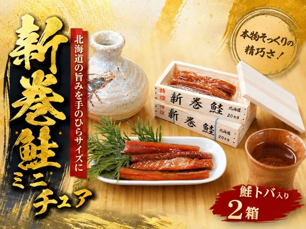 新巻鮭　ミニチュア木箱（鮭トバ入）２箱【ミニチュア　木箱　鮭　さけ　サケ　北海道　海産物　珍味　魚介類　贈り物　お土産　インテリア　小物入れ】(AP0001)