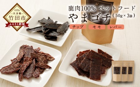 鹿肉100%ペットフード  やまゴチ チップ、モモ、レバー 50g 各1袋