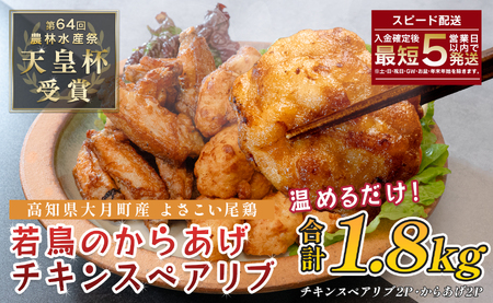 国産 よさこい尾鶏 鶏肉 唐揚げ 手羽中 チキンスペアリブ 1.8kg 冷凍 簡単調理 レンジ