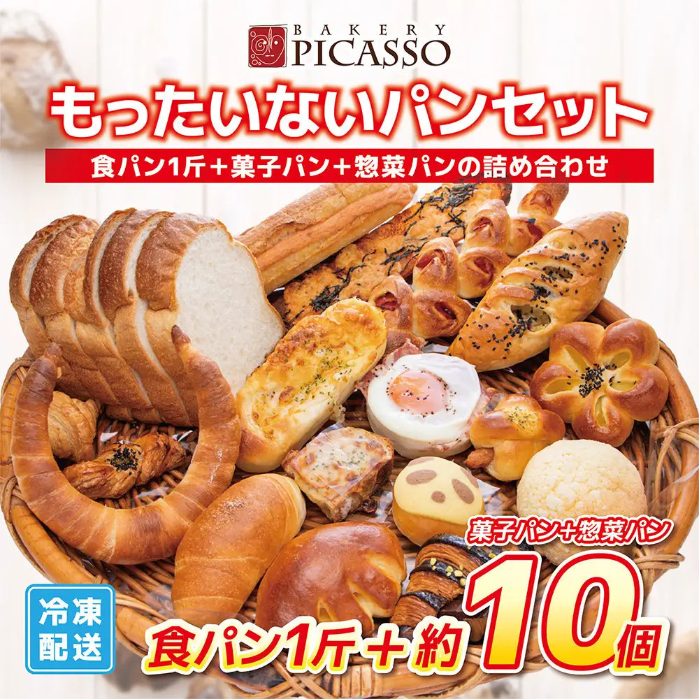 もったいないパンセット 食パン１斤＋パン約10個
