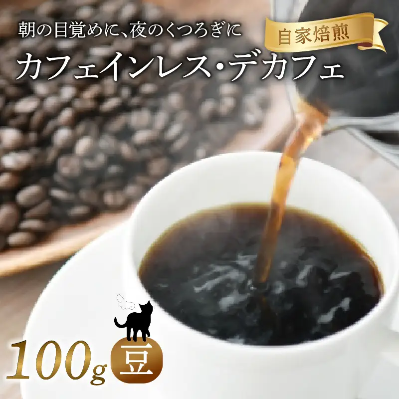 カフェインレス 焙煎 コーヒー 豆 100g 珈琲 コーヒー 京都