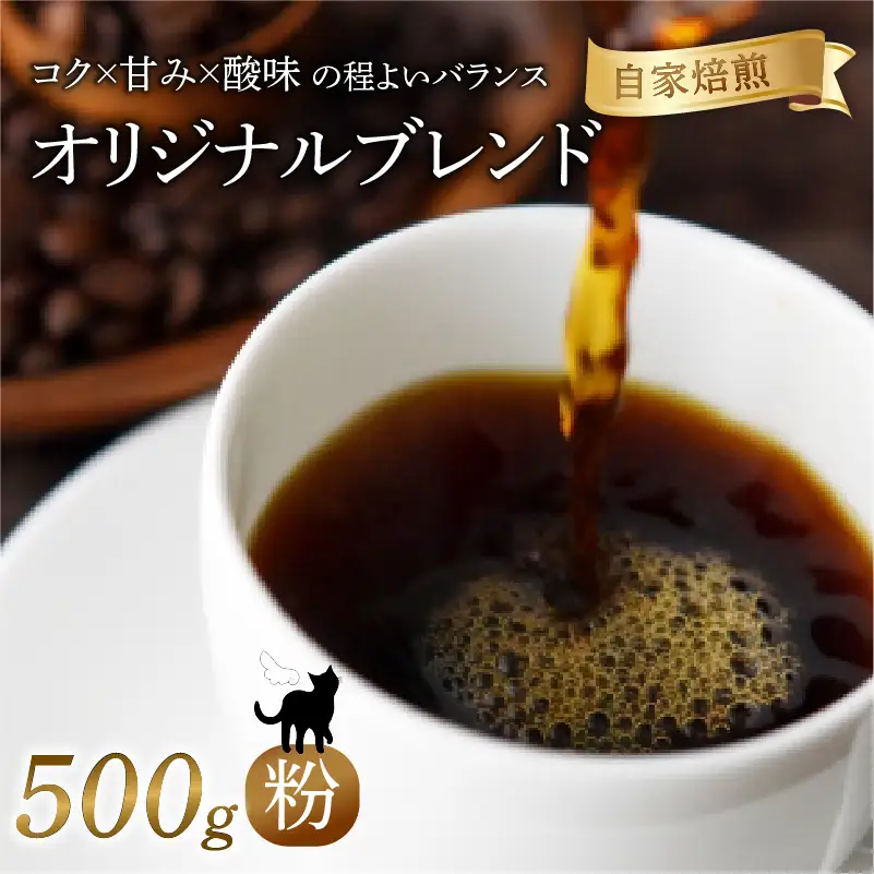 オリジナルブレンド 焙煎 コーヒー 粉 500g 珈琲 コーヒー 京都