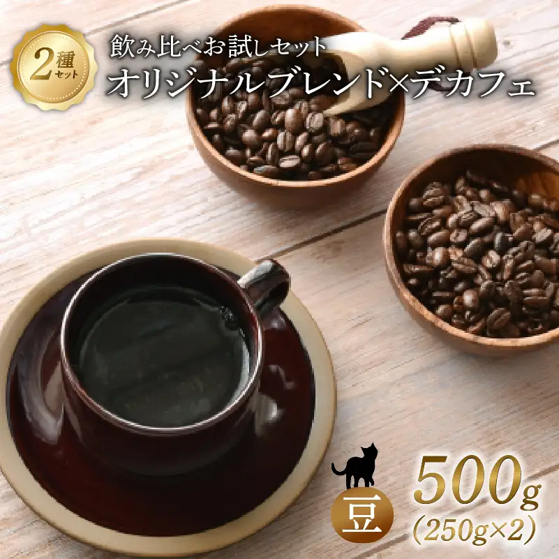 京都 オリジナルブレンド・デカフェ セット 【 豆 】250g 2セット