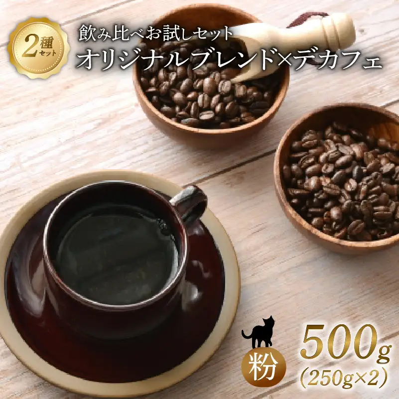 京都 オリジナルブレンド・デカフェ セット 【 粉 】250g 2セット