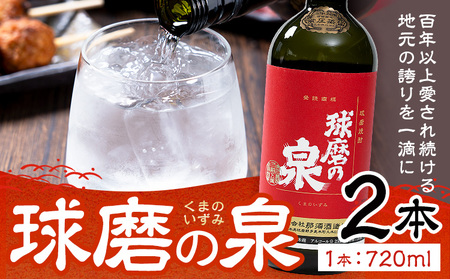 球磨焼酎 球磨の泉 25度 720ml 2本