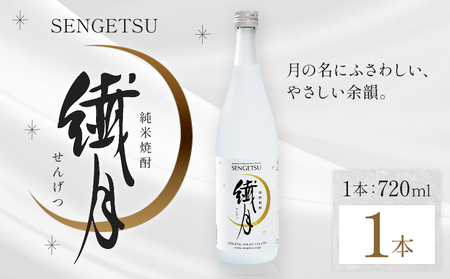 球磨焼酎 繊月 25度 720ml 1本 焼酎 米焼酎