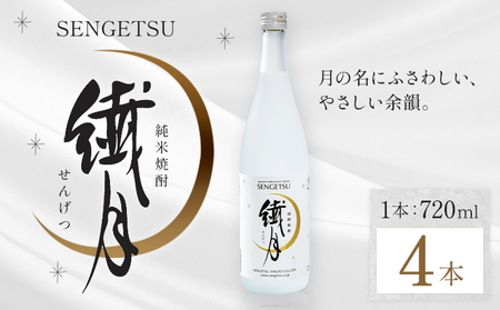 球磨焼酎 繊月 25度 720ml 4本 焼酎 米焼酎