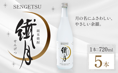 球磨焼酎 繊月 25度 720ml 5本 焼酎 米焼酎