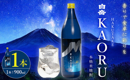 本格焼酎 白岳 KAORU 25度 900ml  1本 焼酎 米焼酎