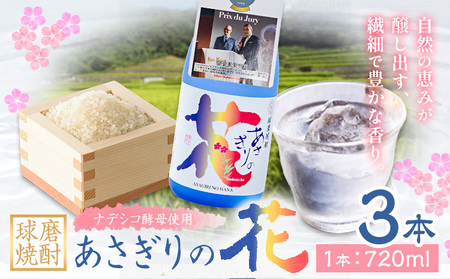 球磨焼酎 あさぎりの花 25度 720ml 3本 焼酎 米焼酎