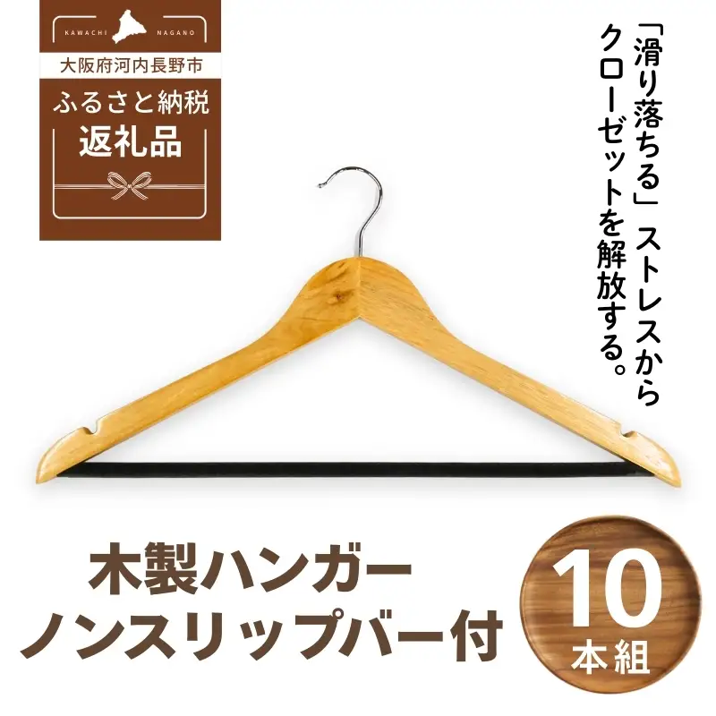 木製ハンガー 10本組 ノンスリップバー ナチュラルカラー 44.5cm
