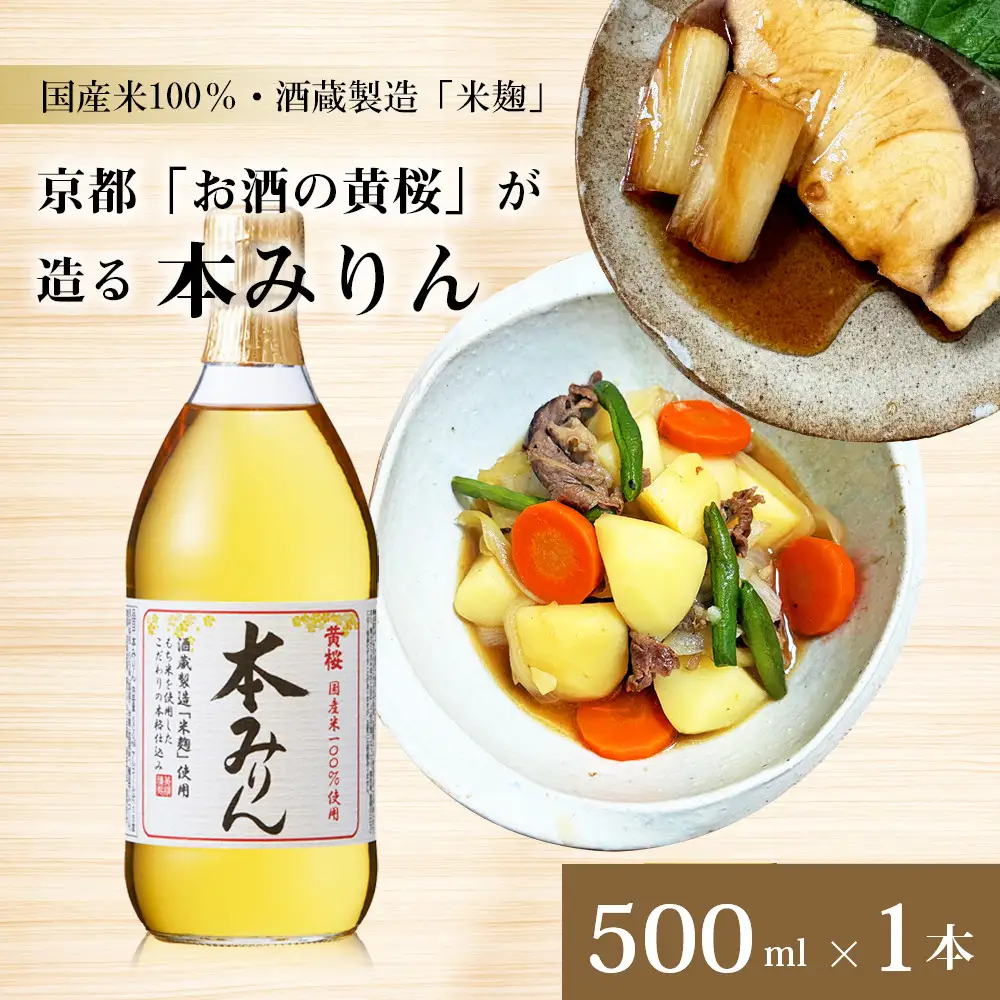 【黄桜】本みりん (500ml×1本)｜京都 キザクラ 調味料 大人気セット