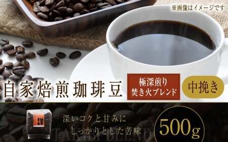 自家焙煎珈琲豆 〈極深煎り〉 焚き火ブレンド （中挽き） 500g ／ コーヒー 珈琲豆 飲み物 自家焙煎 マンデリン エチオピア 北海道 小樽市 常温