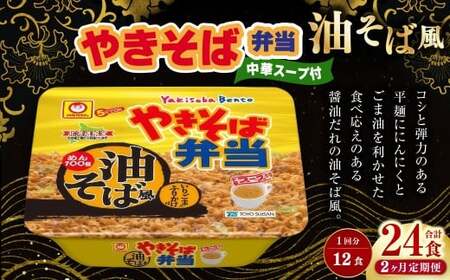 ［定期1ヶ月毎2回］ やきそば弁当 油そば風 12食入×1ケース （合計24食）／ 2回定期便 焼きそば やきそば 油そば インスタントラーメン カップ麺 定期便 北海道 小樽市 常温
