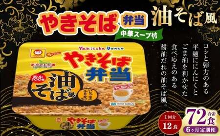 ［定期1ヶ月毎6回］ やきそば弁当 油そば風 12食入×1ケース （合計72食） ／ 6回定期便 焼きそば やきそば 油そば インスタントラーメン カップ麺 定期便 北海道 小樽市 常温