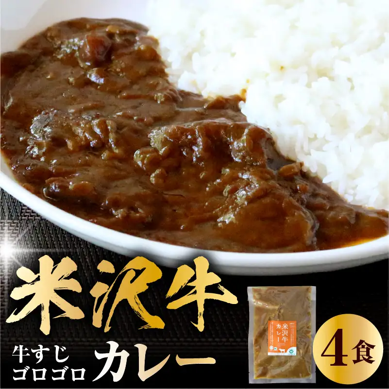 米沢牛カレー4食セット(180g×4) カレー 惣菜 冷凍 簡単 便利 米沢牛 米沢市