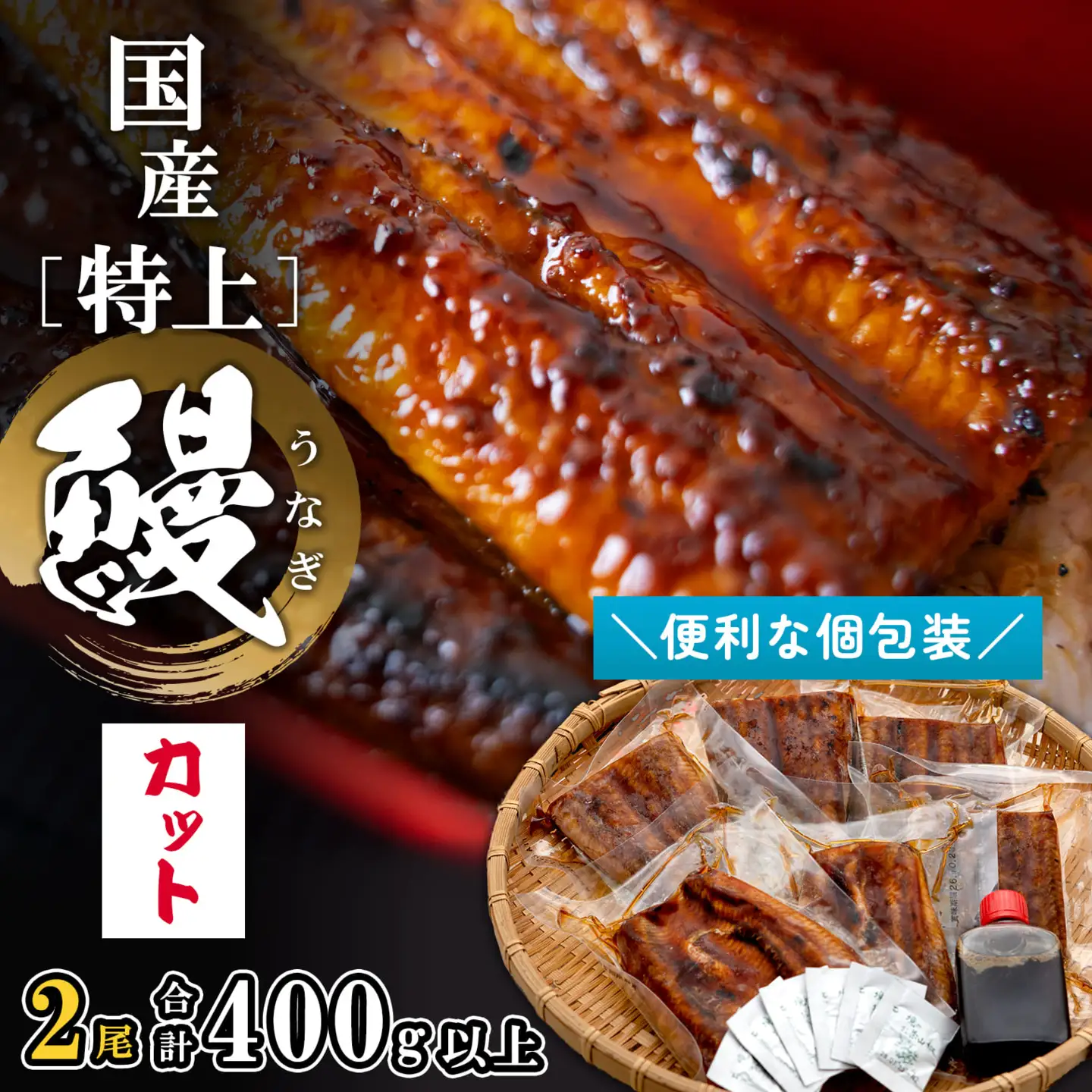 国産 特上 うなぎ 蒲焼き 2尾 6カット K2699