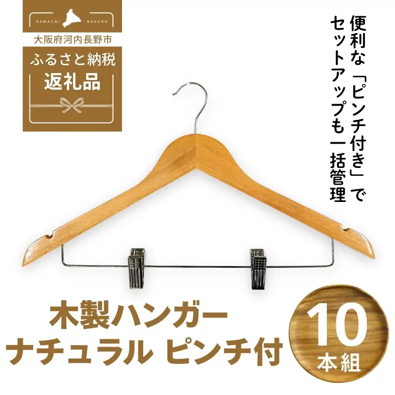 木製ハンガー 10本組 ナチュラル 44.5cm ピンチ付き