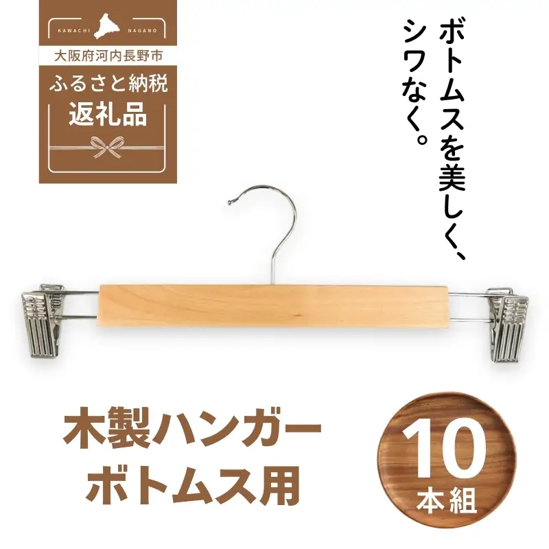 木製ハンガー 10本組 ボトムス用 スカート ズボン用