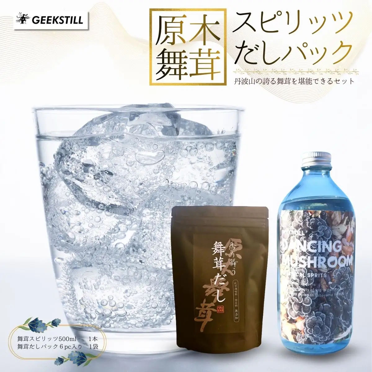 GEEKSTILL 舞茸スピリッツ ＋ 舞茸だしパック セット だし割 丹波山産 原木舞茸 ボタニカル 国産 ボタニカル お酒 蒸留酒 宅飲み 家飲み 晩酌 ギフト プレゼント 贈り物 父の日 送料無料 ふるさと納税【tab0239】