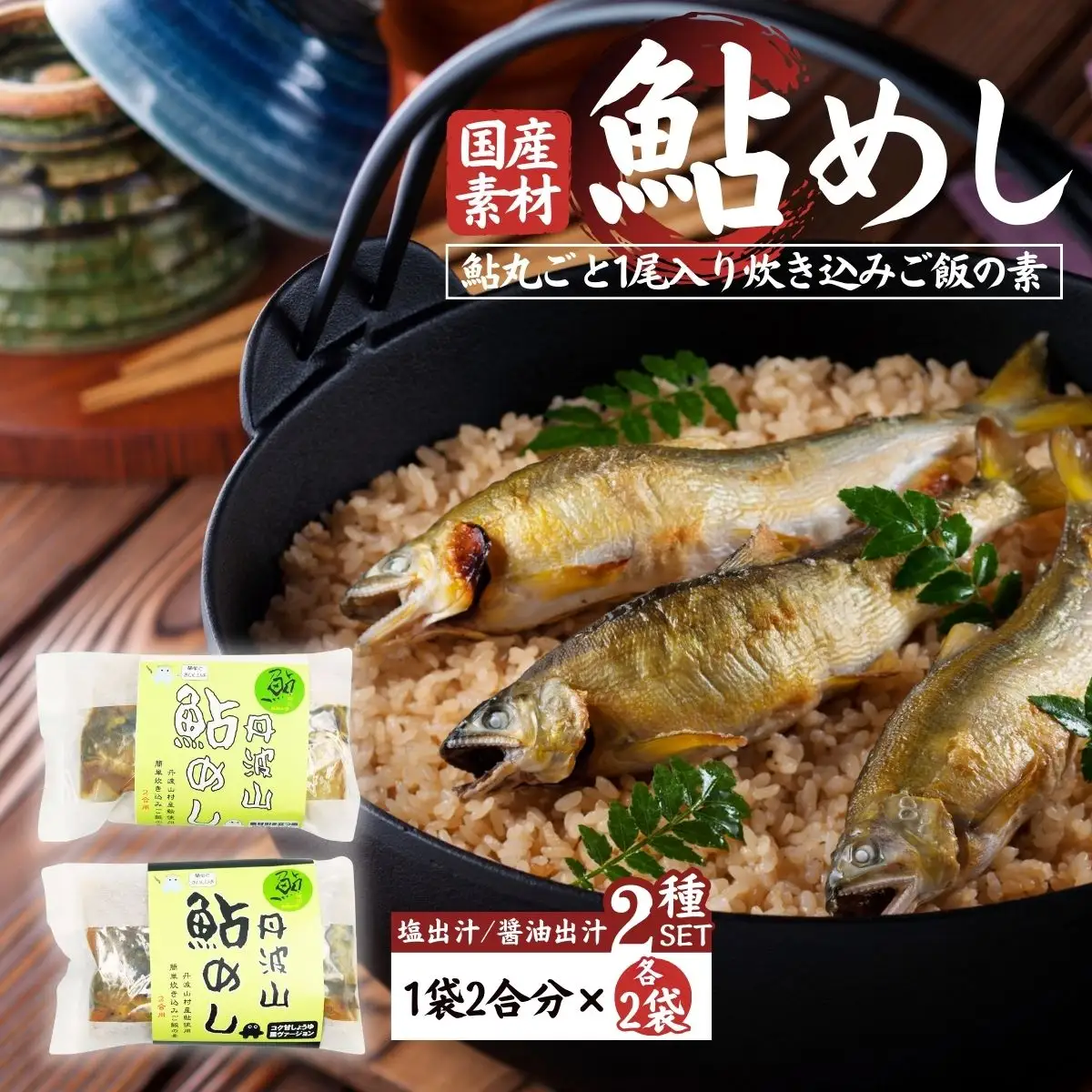 丹波山「鮎めし」 鮎 炊き込みご飯の素 2種 2セット 合計4パック  1パック=2合用 簡単 調理 炊き込み 国産 本格 グルメ 送料無料 ふるさと納税【tab0238-04】