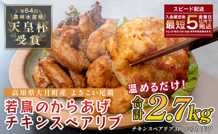 国産 よさこい尾鶏 鶏肉 唐揚げ 手羽中 チキンスペアリブ 2.7kg 冷凍 簡単調理 レンジ