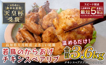 国産 よさこい尾鶏 鶏肉 唐揚げ 手羽中 チキンスペアリブ 3.6kg 冷凍 簡単調理 レンジ