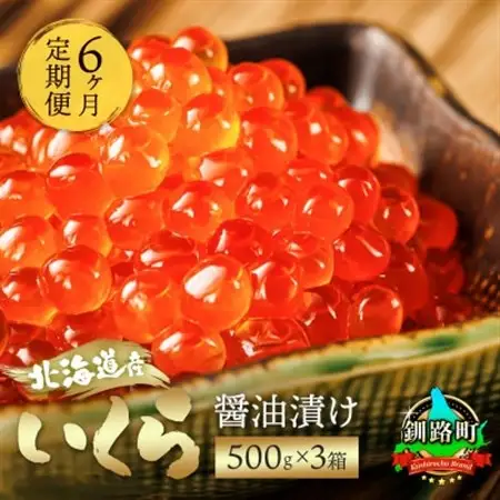 【毎月定期便】いくら醤油漬け 500g×3箱 [北海道産の鮭卵]全6回【配送不可地域：離島】【4083070】