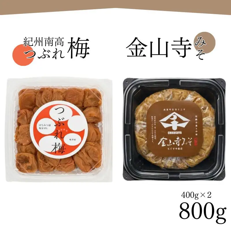 紀州南高梅つぶれ梅（はちみつ漬）と手作り金山寺みそ 各400g azky011 [AJ11]【azky011】