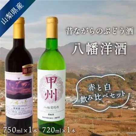 山梨 赤白 ワインセット 甲州辛口白(720ml)＆八幡の赤(750ml) 国産ワイン 飲み比べ【1703953】