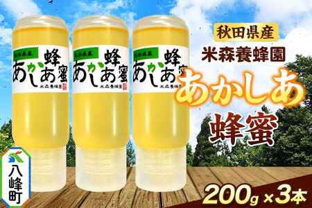 秋田県産 はちみつ 200g×3本セット（あかしあ 3本） 国産 逆さにしても液垂れしにくい容器 [はちみつ 蜂蜜 ハチミツ アカシア 国産 セット ヨーグルト パン 飲み物 料理 液垂れしにくい ハニー 完熟 天然蜜 花毎に異なる香りや味わい 小分け 200g]