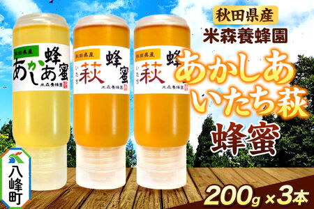 秋田県産 はちみつ 200g×3本セット（あかしあ 1本／いたち萩 2本） 国産 液垂れしにくい容器 詰め合わせ  [はちみつ 蜂蜜 ハチミツ アカシア 国産 セット ヨーグルト パン 飲み物 料理 液垂れしにくい ハニー 完熟 天然蜜 花毎に異なる香りや味わい 詰め合わせ 小分け 200g]