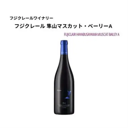 フジクレールワイナリー 隼山マスカット・ベーリーA 750ml×1本【1705062】