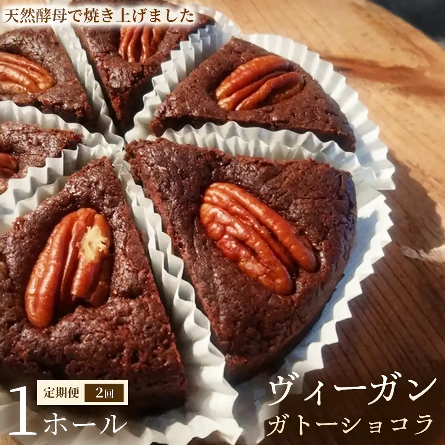 【定期便】ヴィーガン・ガトーショコラ（4号）×1ホール×全2回【ヴィーガン ケーキ】スイーツ ショコラケーキ 動物性不使用 植物性素材 プラントベースフード ヘルシー 冷凍 手作り ご褒美 ギフト 贈答用 プレゼント 埼玉県 加須市