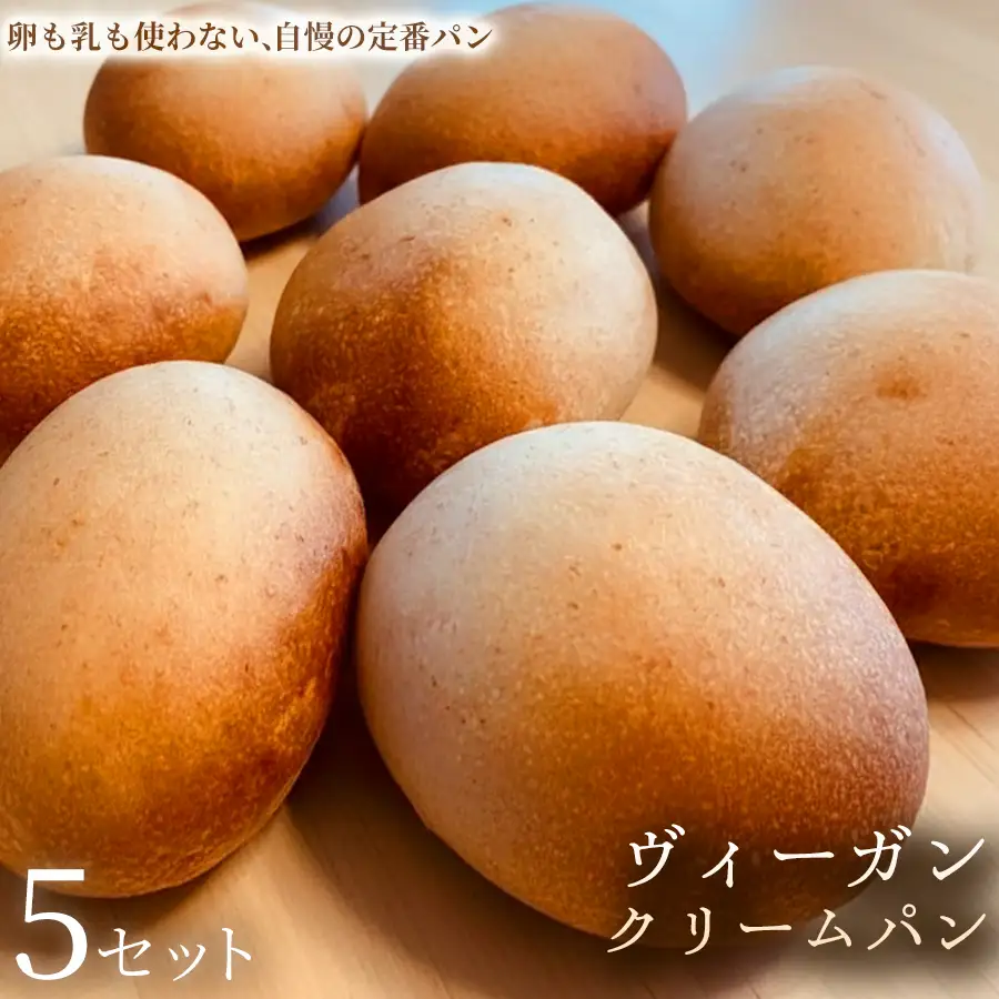 ヴィーガン・クリームパン（4個）×5セット【パン】冷凍パン ヴィーガン アレルギー対応 動物性不使用 植物性素材 卵不使用 乳不使用 プラントベースフード お取り寄せ 手作り 朝食 手土産 ギフト 贈答用 プレゼント 埼玉県 加須市