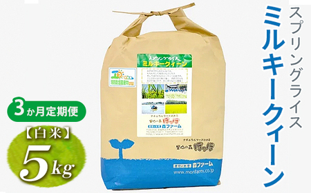 【定期便3か月】令和7年産 3か月毎月届く！スプリングライス ミルキークィーン (白米) 5kg | 定期便 こめ 米 コメ 白米 白飯 精米 茨城県産 国産 茨城県 古河市 こだわり おいしい 2025年産 _FN20
