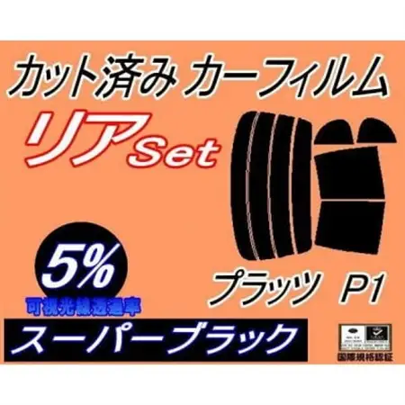 リア (b) プラッツ P1 (5%) カット済み カーフィルム NCP12 NCP16 SCP11【1710685】