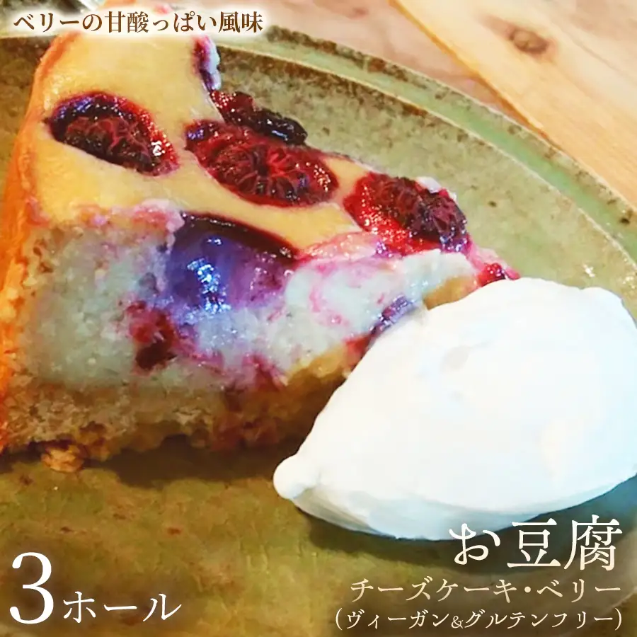 お豆腐チーズケーキ・ベリー（ヴィーガン&グルテンフリー）（6号）×3ホール【ヴィーガンケーキ】ヴィーガンスイーツ 豆腐 動物性不使用 植物性素材 プラントベースフード ヘルシースイーツ 冷凍スイーツ 手作り ご褒美 ギフト 贈答用 プレゼント 埼玉県 加須市