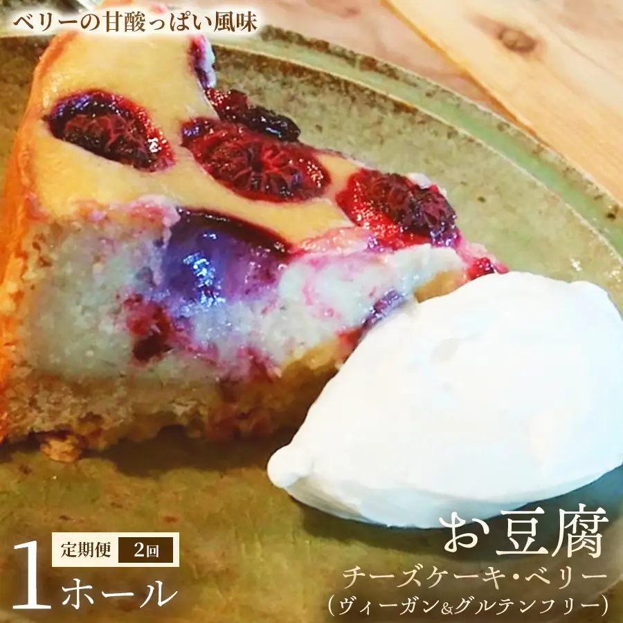 【定期便】お豆腐チーズケーキ・ベリー（ヴィーガン&グルテンフリー）（6号）×1ホール×全2回【ヴィーガンケーキ】ヴィーガンスイーツ 豆腐 動物性不使用 植物性素材 プラントベースフード ヘルシースイーツ 冷凍スイーツ 手作り ご褒美 ギフト 贈答用 プレゼント 埼玉県 加須市