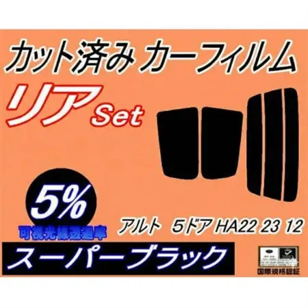 リア (s) アルト 5ドア HA22 23 12 (5%) カット済み カーフィルム HA22S【1713579】