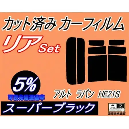 リア (s) アルトラパン HE21S (5%) カット済み カーフィルム ラパン HE21系【1713585】