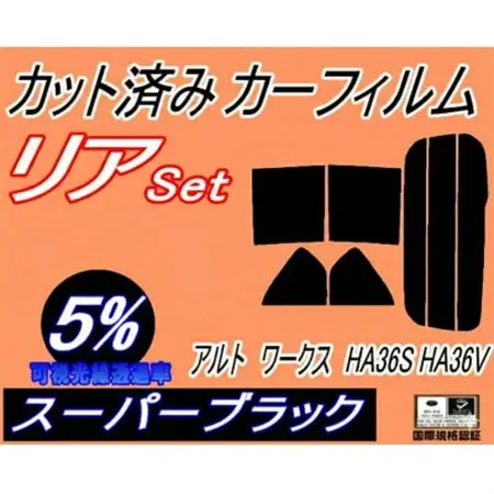 リア (s) アルトワークス HA36S HA36V (5%) カット済み カーフィルム HA36【1713589】