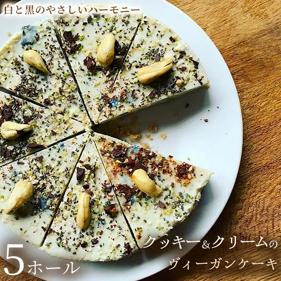 クッキー＆クリームのヴィーガンケーキ（6号 約18cm）×5ホール【ヴィーガンスイーツ】動物性不使用 植物性素材 プラントベースフード ヘルシースイーツ 冷凍スイーツ 手作り ご褒美 ギフト 贈答用 プレゼント 埼玉県 加須市