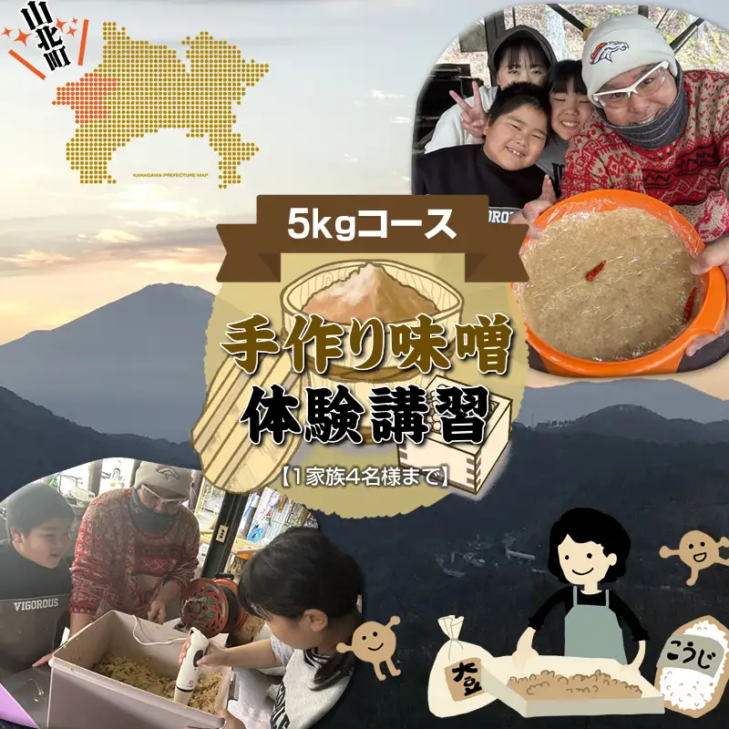 手作り味噌体験講習【５kgコース】【1家族4名様まで】（2026年12月～2027年3月）【 体験 神奈川県 山北町 】