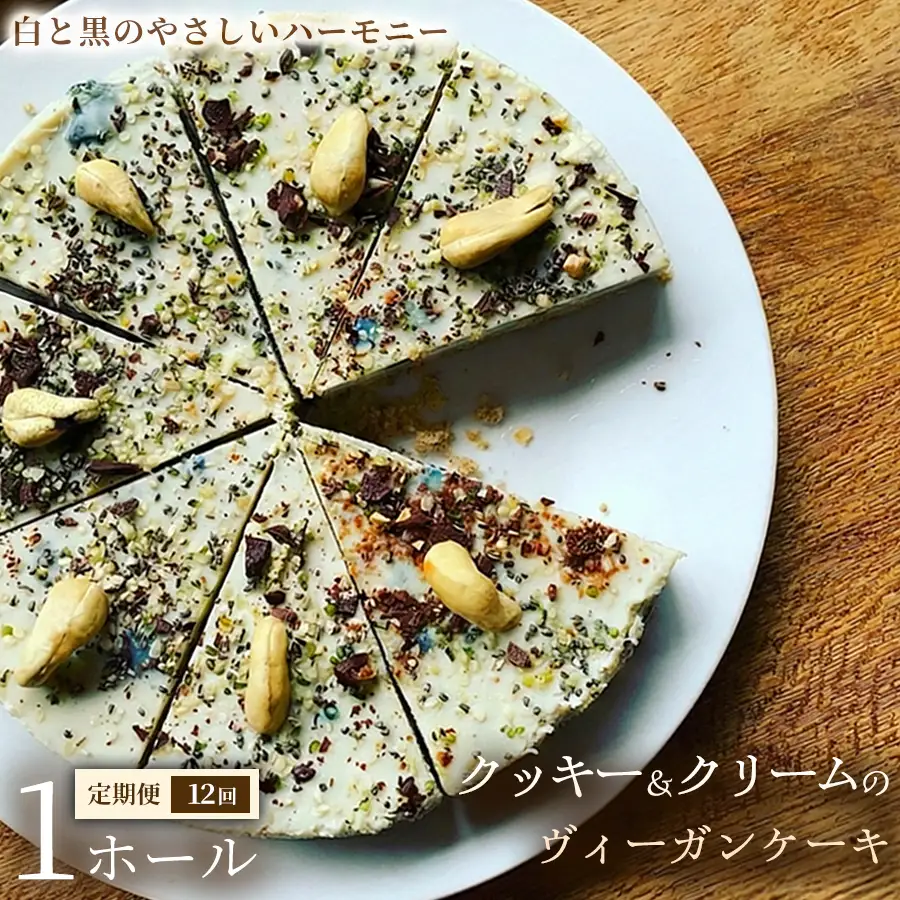 【定期便】クッキー＆クリームのヴィーガンケーキ（6号 約18cm）×1ホール×全12回【ヴィーガンスイーツ】動物性不使用 植物性素材 プラントベースフード ヘルシースイーツ 冷凍スイーツ 手作り ご褒美 ギフト 贈答用 プレゼント 埼玉県 加須市