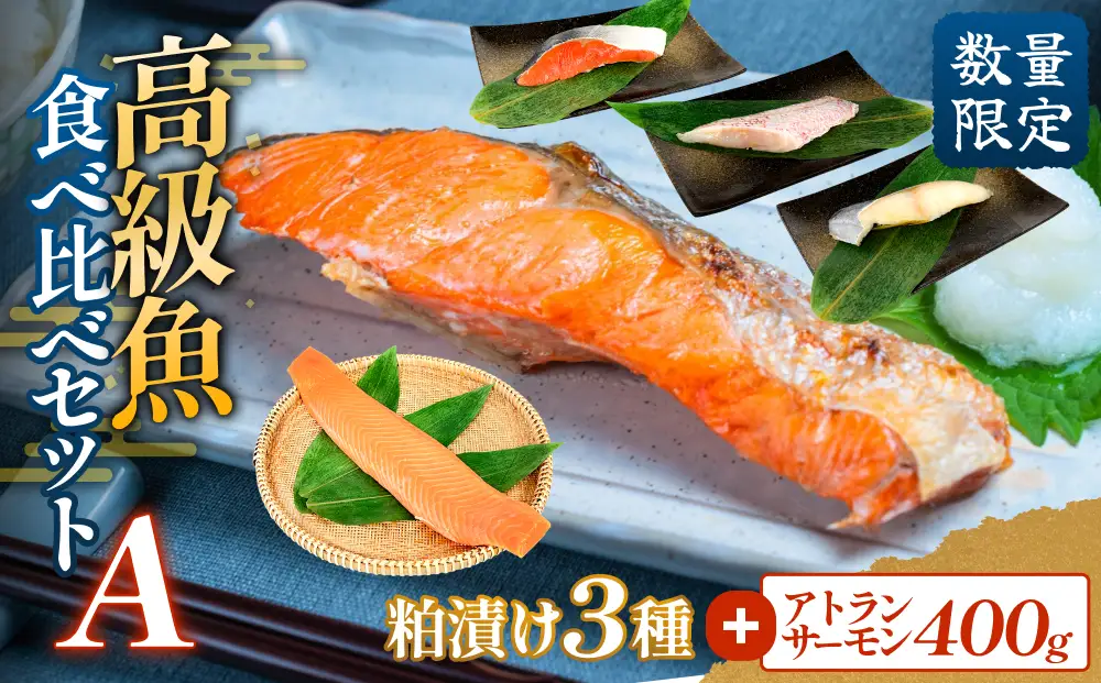 高級魚 食べ比べ セットA 西京漬け 粕漬 ギフト
