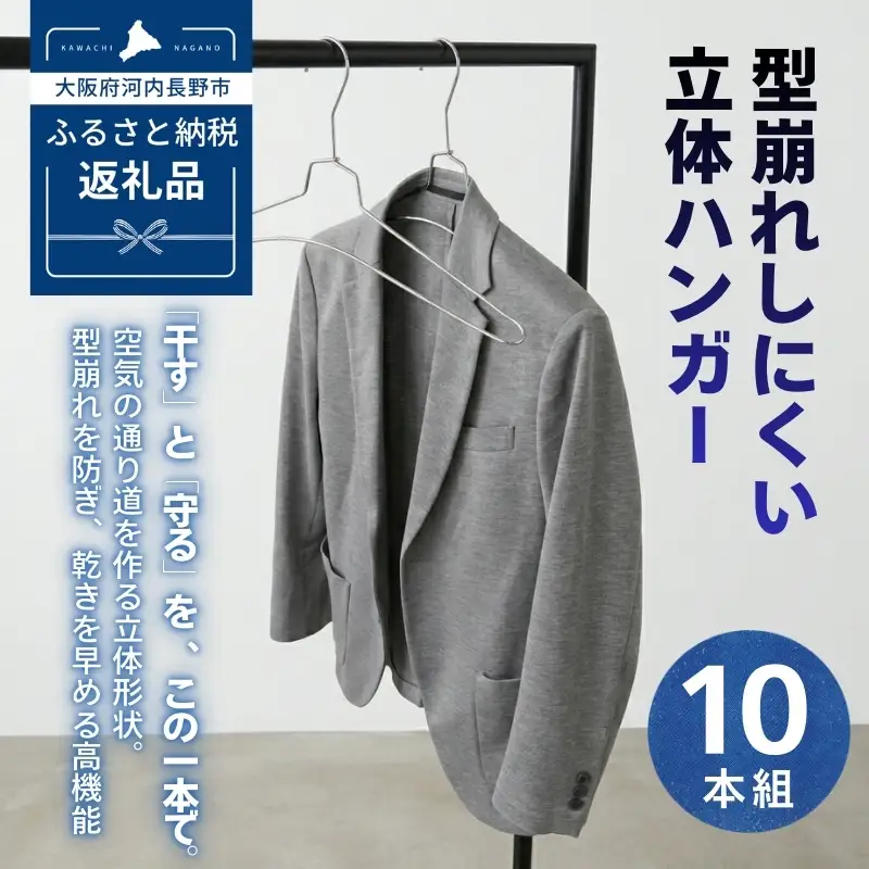ハンガー 10本組 型崩れしにくい 立体ハンガー
