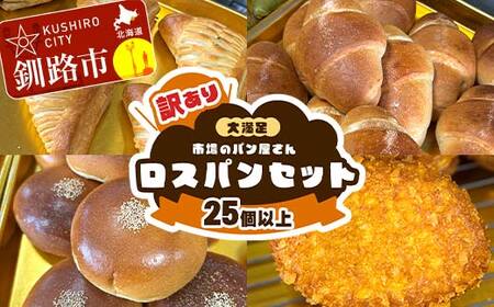 ☆訳あり☆ ロスパン ボリューム セット 25個以上 冷凍 詰め合わせ おまかせ 訳あり 不揃い 家計応援 フードロス SDGs サステナブル コスパ 大容量 便利 レンチン 時短 総菜パン 菓子パン パン セレクトパン 北海道 釧路市 F5F-0253