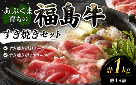 あぶくま育ちの福島牛のすき焼きセット 1kg (約4人前） 福島県 伊達市 牛肉 黒毛和牛 和牛 国産 F21C-445