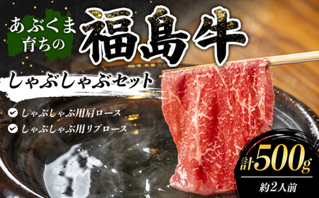 あぶくま育ちの福島牛のしゃぶしゃぶセット 500g (約2人前） 福島県 伊達市 牛肉 黒毛和牛 和牛 国産 F21C-447